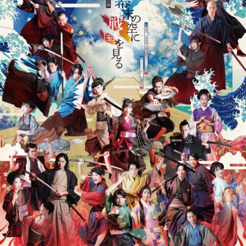 舞台「幕末の空に戦国を見る」