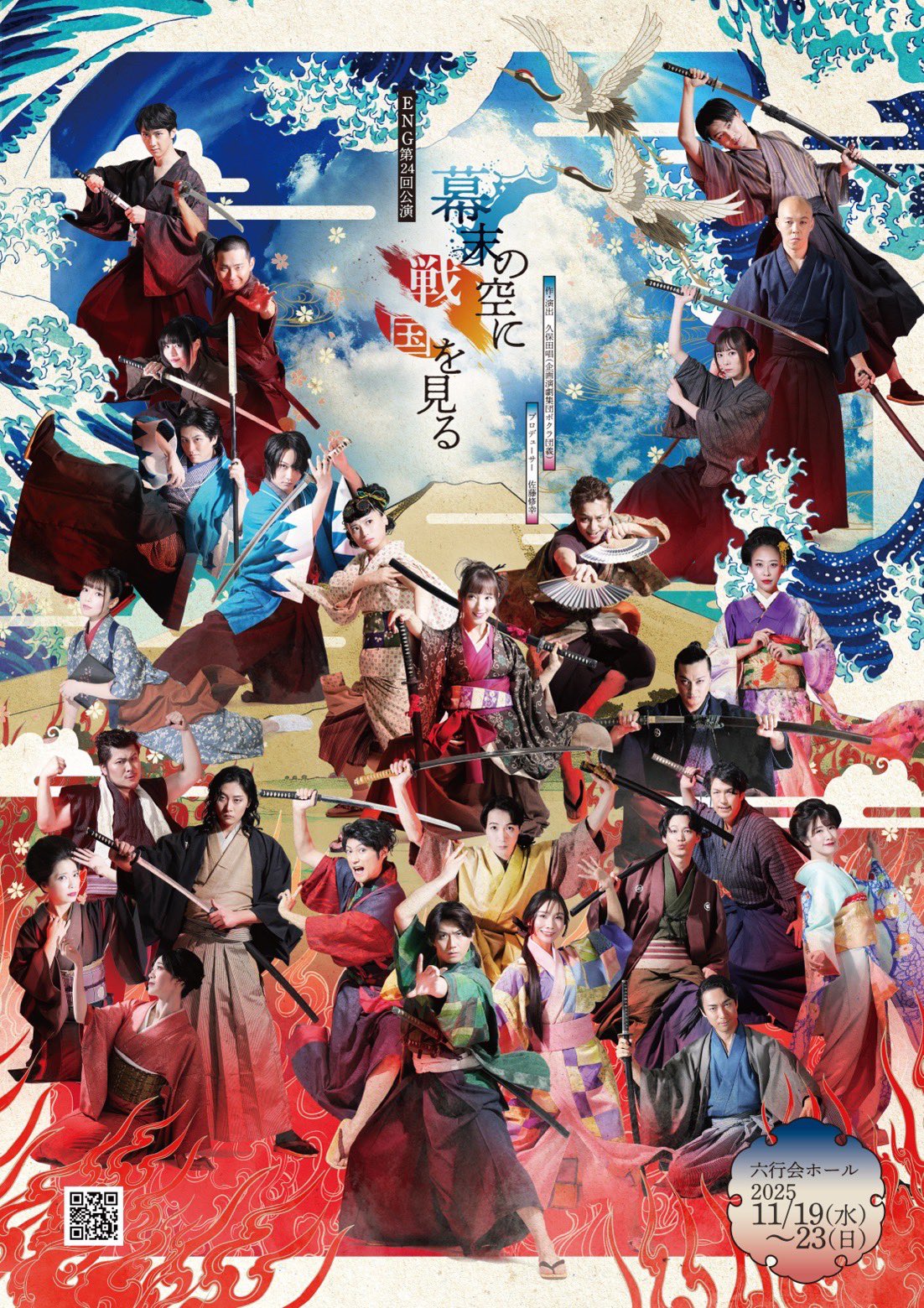 舞台「幕末の空に戦国を見る」