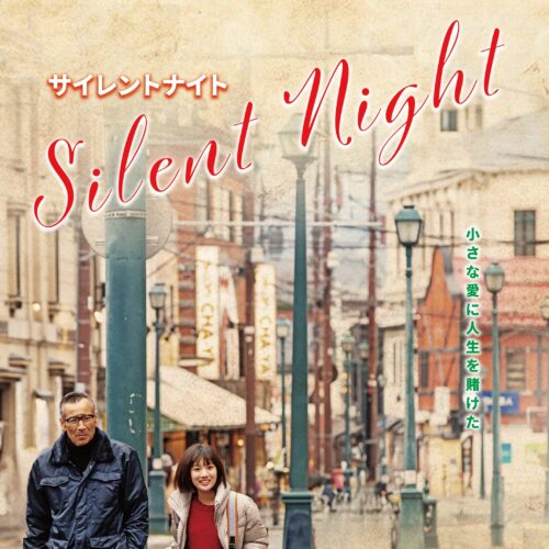 映画「サイレントナイト」