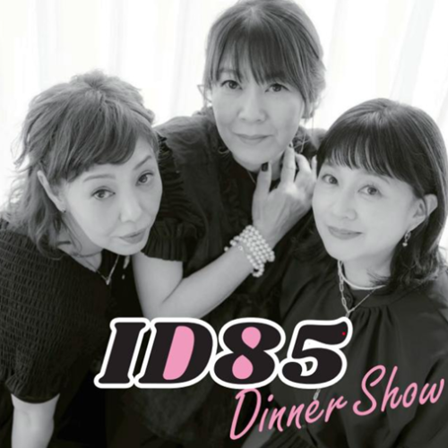 ID85 ディナーショー開催！
