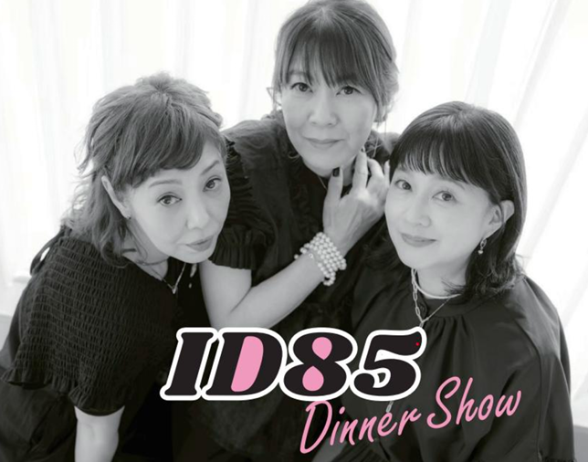 ID85 ディナーショー開催！