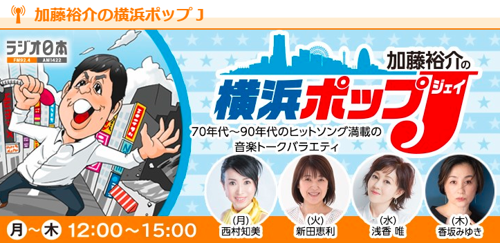 加藤裕介の横浜ポップJ