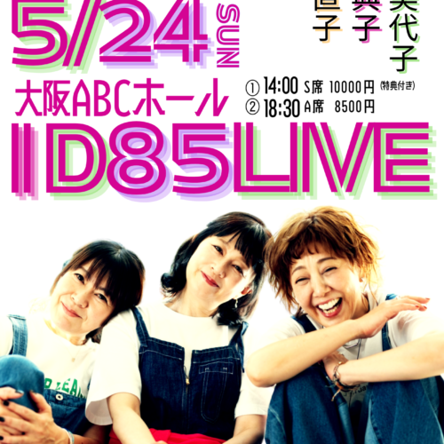 決定！ID85大阪コンサート！